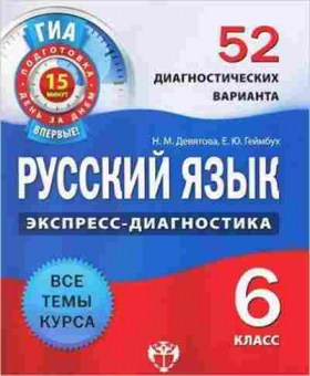 Книга ОГЭ 6кл. Русс.яз. 52 диагн.варианта Девятова Н.М., б-807, Баград.рф